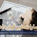 مشاوره حقوقی سفته - تلفنی، آنلاین و حضوری
