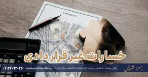 وکیل ابطال رای داوری در تهران