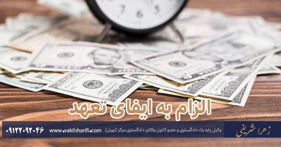 دعوی الزام به ایفای تعهد و مراحل آن