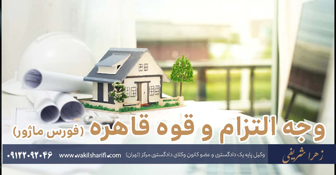 ارتباط وجه التزام و قوه قاهره (فورس ماژور)
