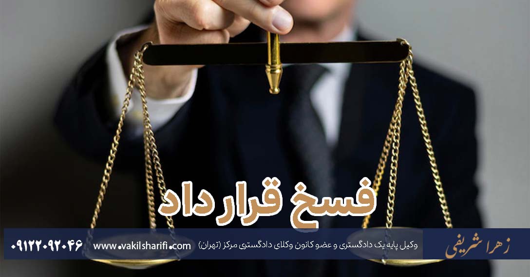 روش های فسخ قرارداد- تایید فسخ به وسیله دادگاه