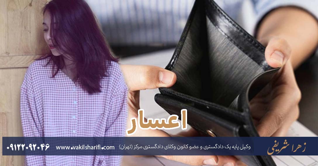 اعسار چیست؟