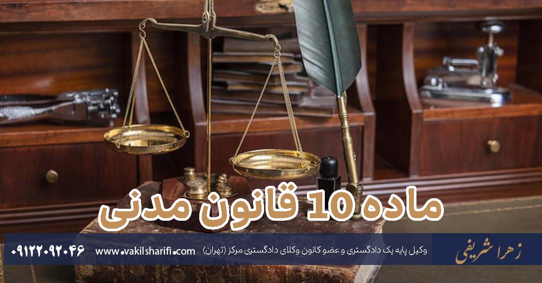 ماده ۱۰ قانون مدنی - تحلیل ماده