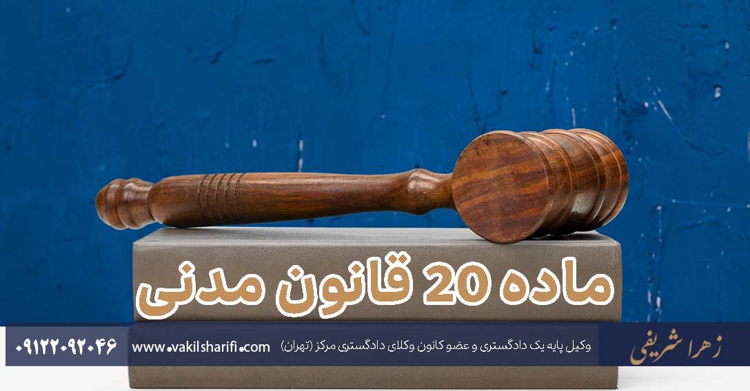 ماده ۲۰ قانون مدنی - تحلیل ماده
