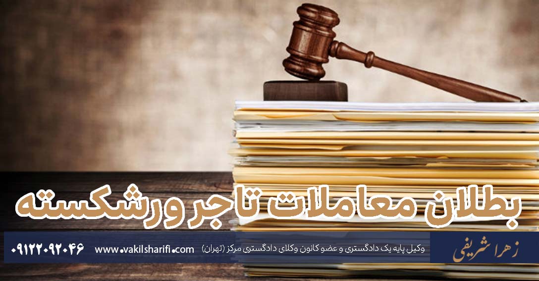 بطلان معاملات ورشکسته از تاریخ توقف در ادای دیون