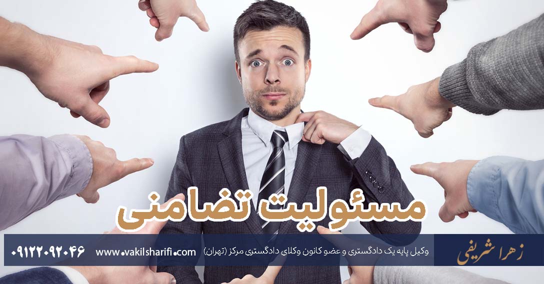 مسئولیت تضامنی در اسناد تجاری