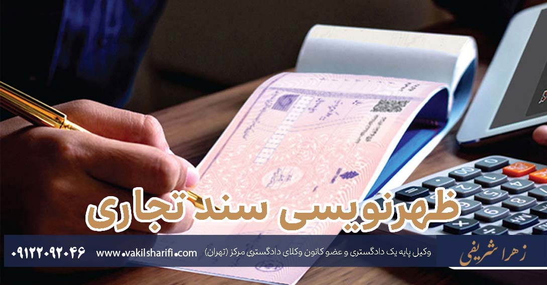 ظهرنویسی سند تجاری