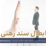 مشاوره حقوقی داوری - تنظیم قرارداد داوری
