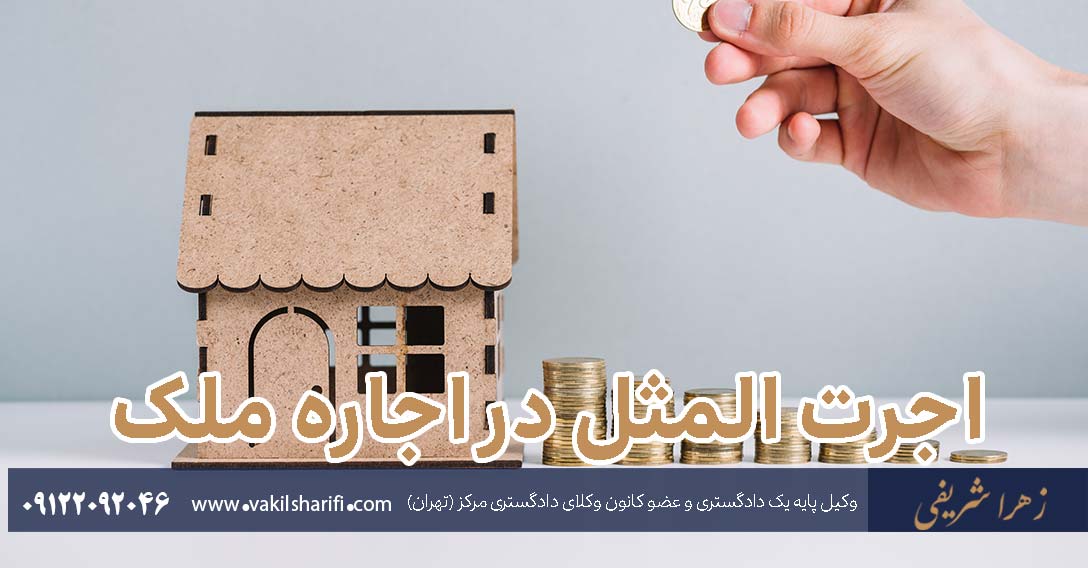 مقایسه اجرت المثل ایام تصرف اجاره و وجه التزام
