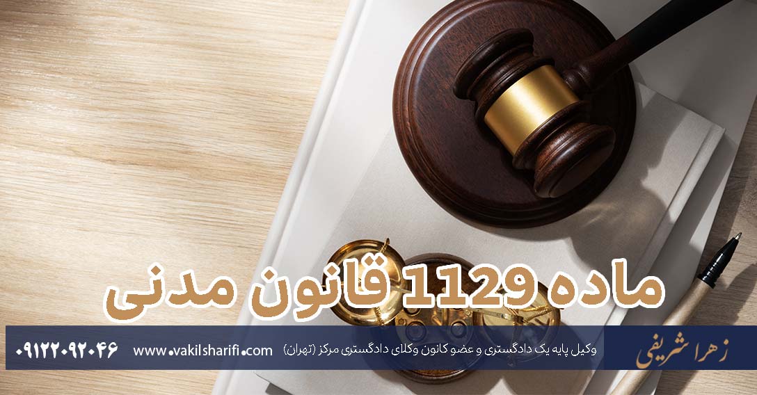 ماده ۱۱۲۹ قانون مدنی - تحلیل ماده