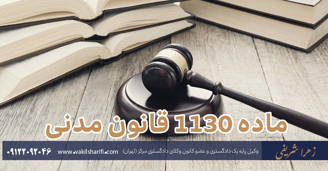 ماده ۱۱۳۰ قانون مدنی - تحلیل ماده