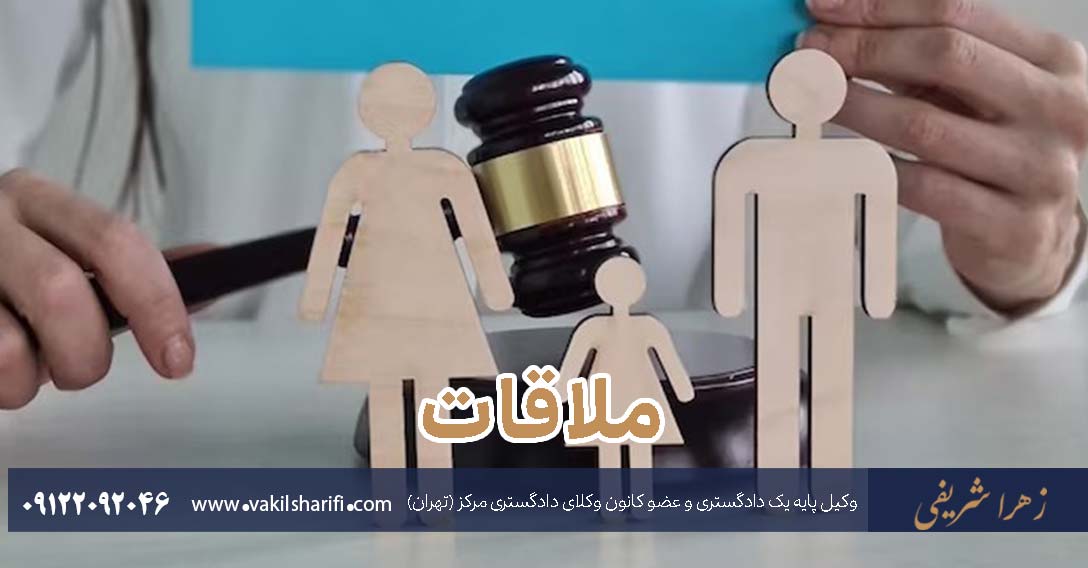 حق ملاقات فرزند و شرایط آن