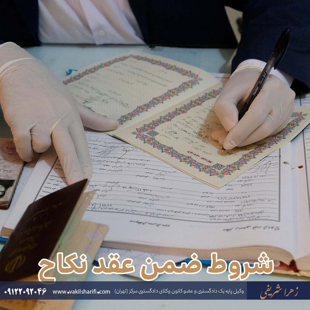 شروط ضمن عقد نکاح