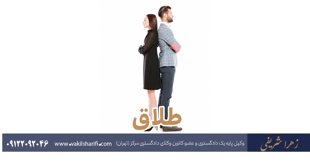 انواع طلاق - شرح کامل - وکیل طلاق