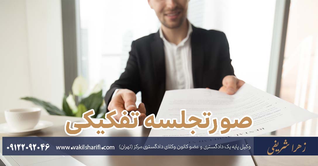 الزام به اخذ صورتمجلس تفکیکی