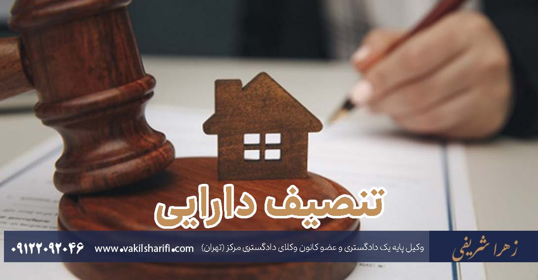تنصیف دارایی زوج چیست؟