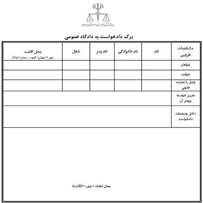 نحوه تنظیم دادخواست حقوقی