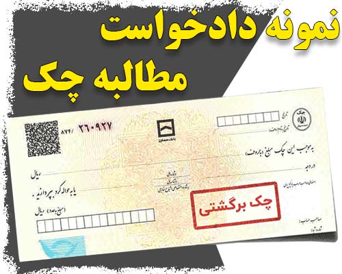 نمونه دادخواست مطالبه وجه چک و خسارت