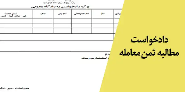 نمونه دادخواست مطالبه ثمن معامله
