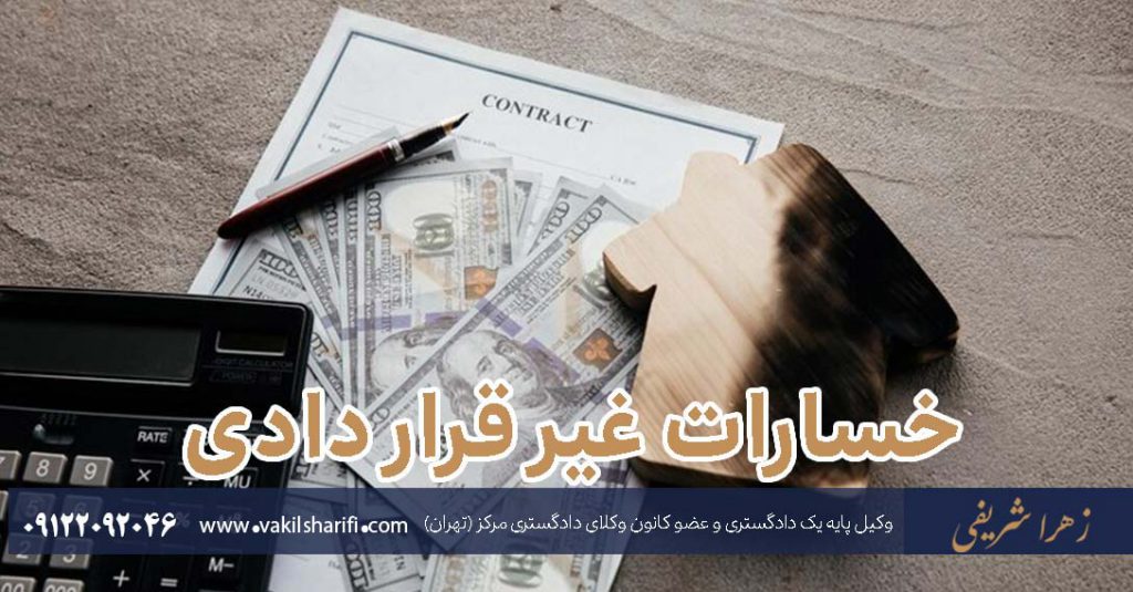 خسارات غیر قراردادی