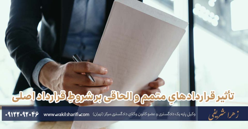تأثیر-قراردادهایِ-متمم-و-الحاقی-بر-شروطِ-قرارداد-اصلی