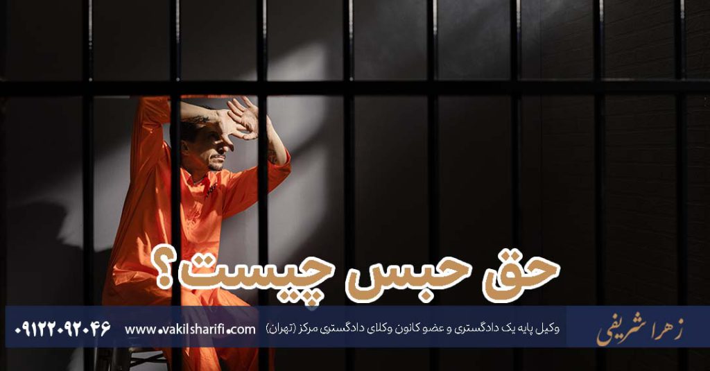 حق-حبس-چیست؟