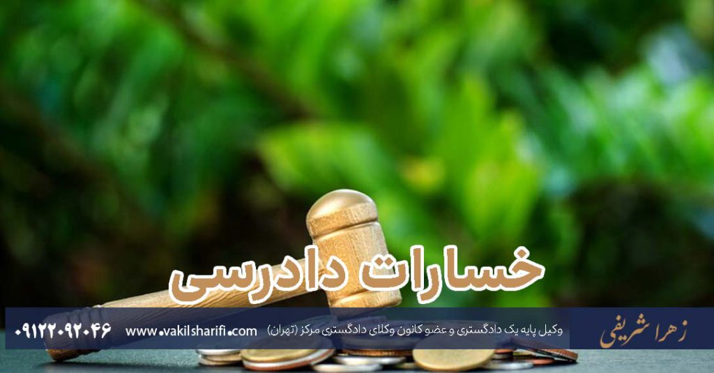 خسارات-دادرسی