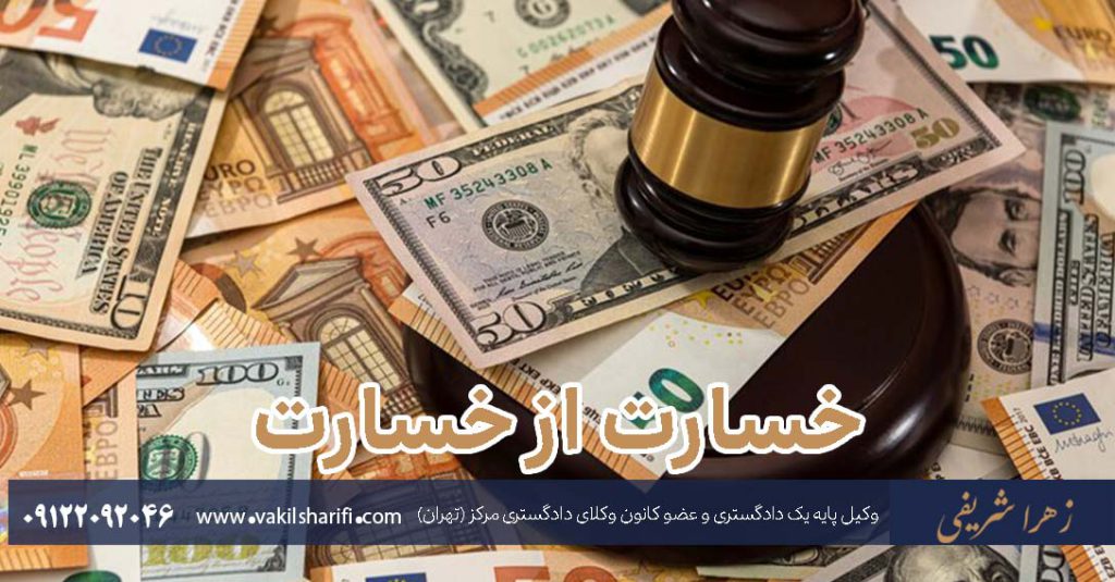خسارت-از-خسارت
