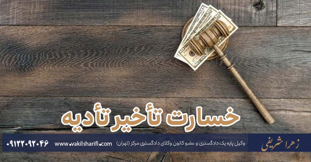 خسارت-تاخیر-تادیه