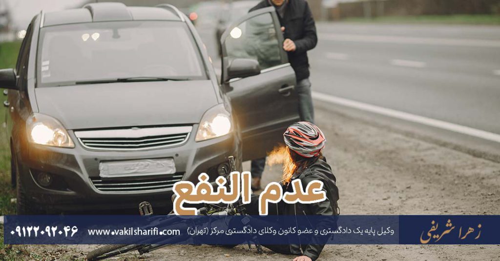 عدم-النفع