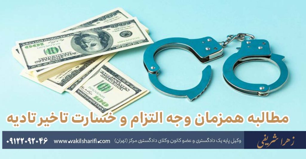 مطالبه-همزمان-وجه-التزام-و-خسارت-تاخیر-تادیه