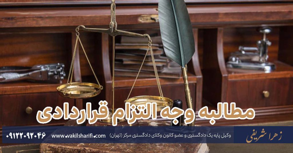 مطالبه-وجه-التزام-قراردادی