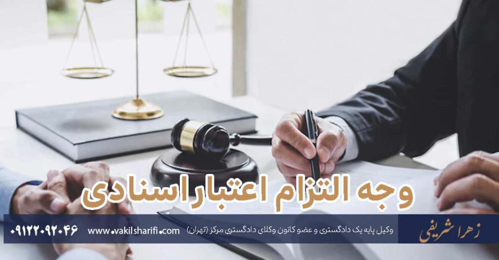 وجه-التزام-اعتبار-اسنادی