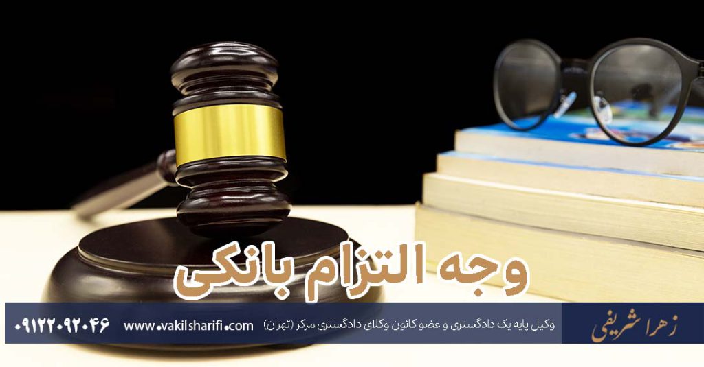 وجه-التزام-بانکی