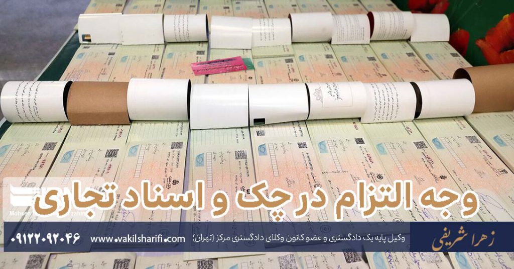 وجه-التزام-در-چک-و-اسناد-تجاری