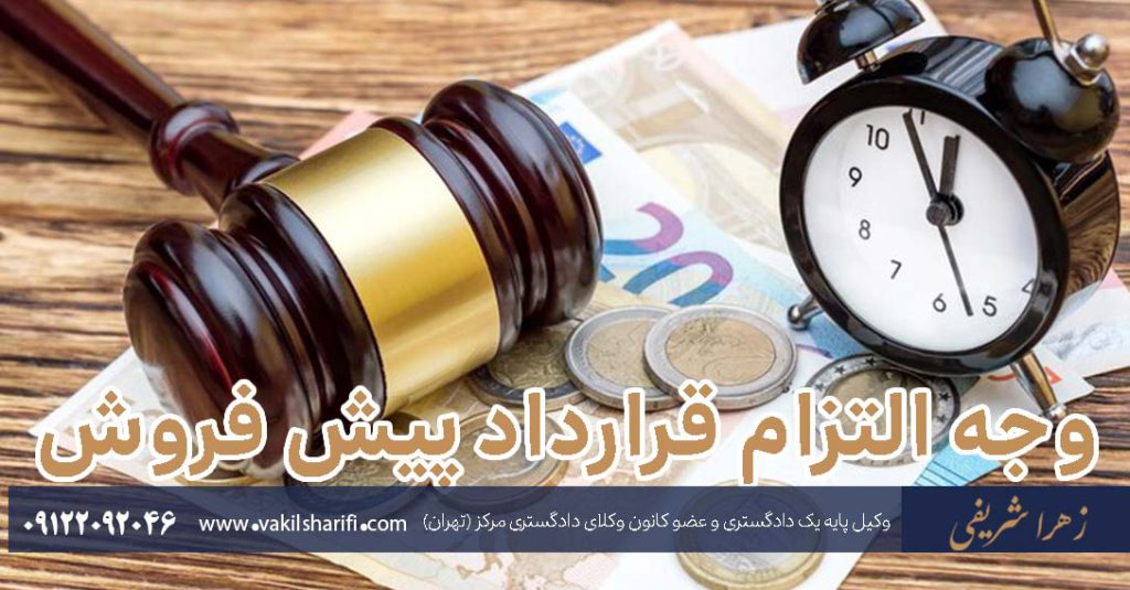 وجه-التزام-قرارداد-پیش-فروش