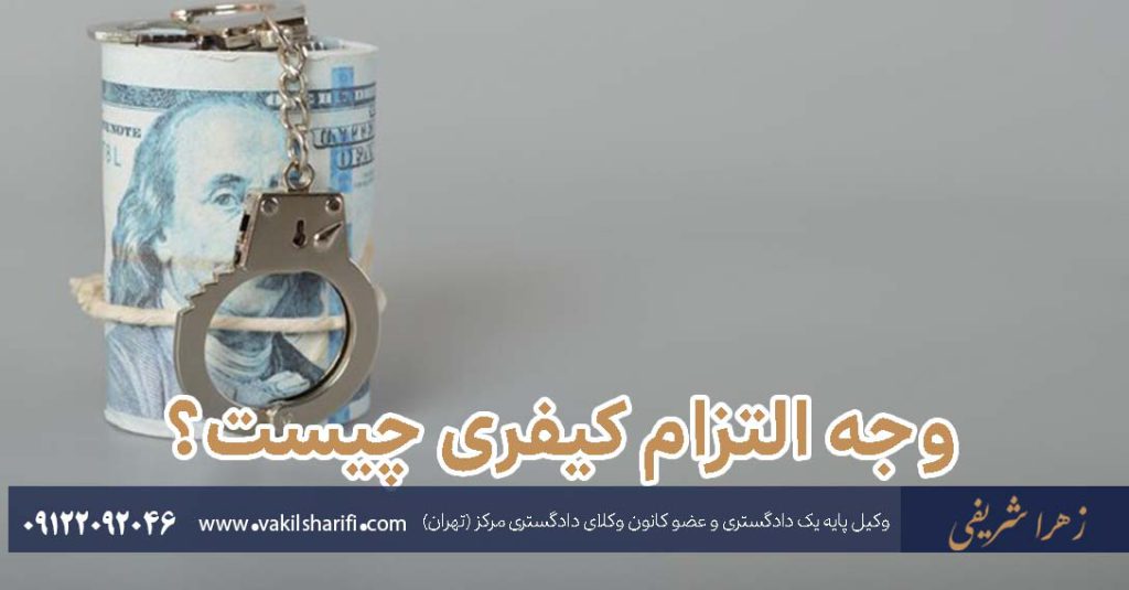وجه-التزام-کیفری-چیست؟