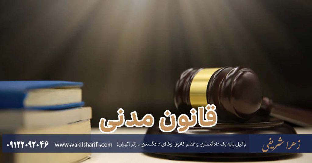 قانون مدنی