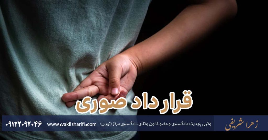 قرارداد-صوری