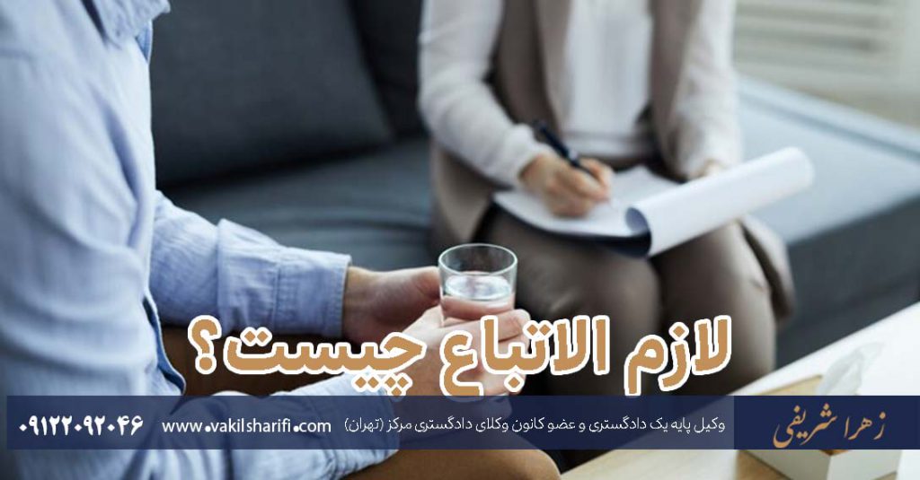 لازم‌-الاتباع-چیست؟