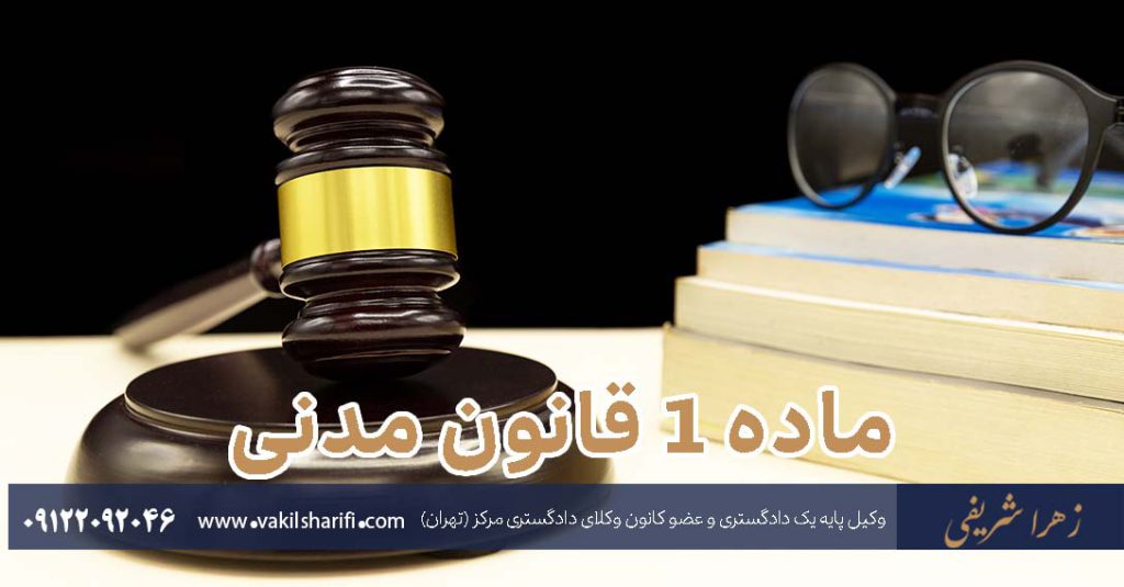 ماده-1-قانون-مدنی