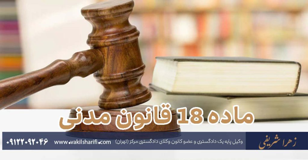 ماده-18-قانون-مدنی