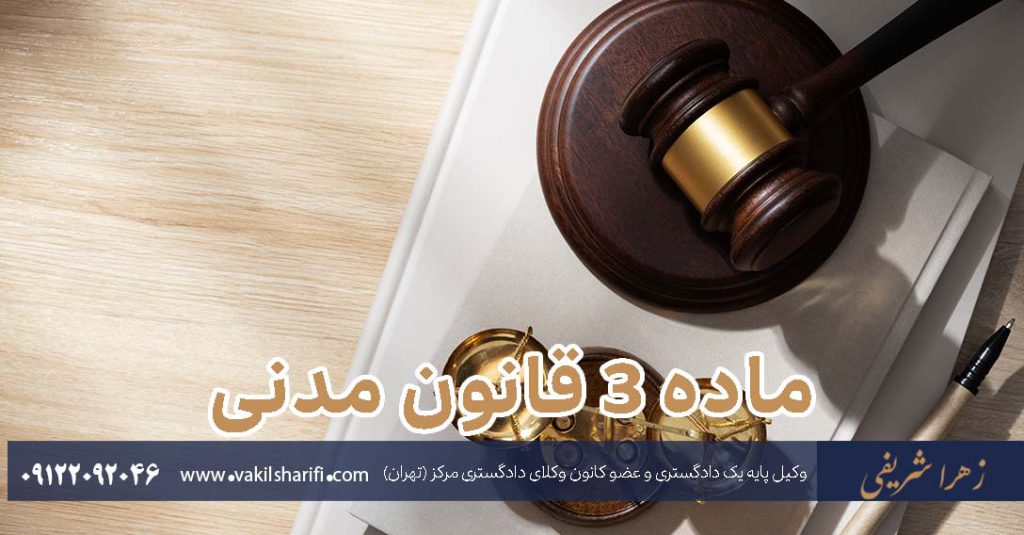ماده-3-قانون-مدنی