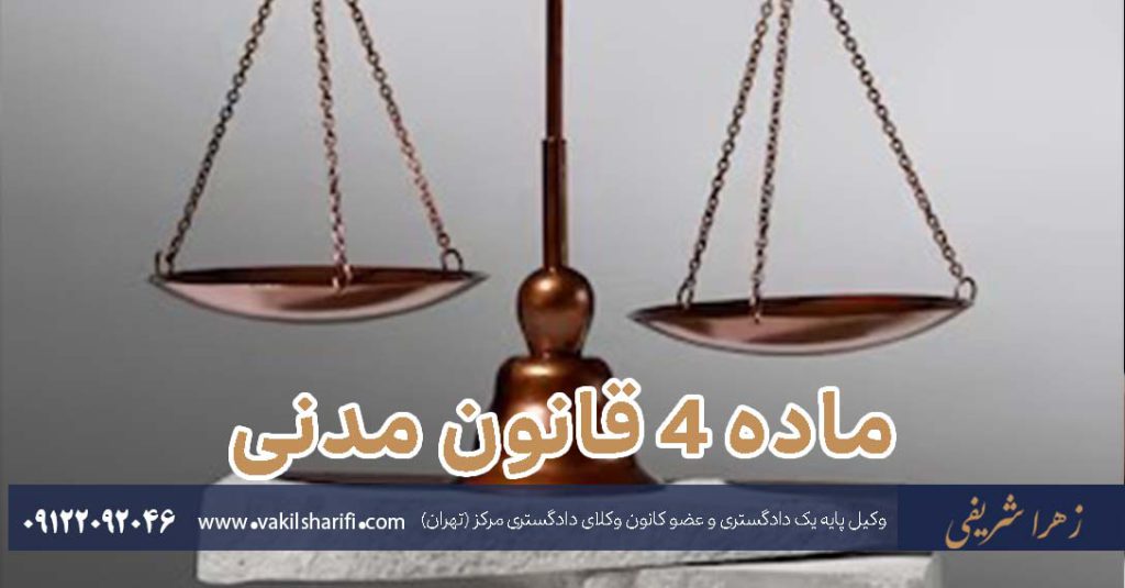 ماده-4-قانون-مدنی