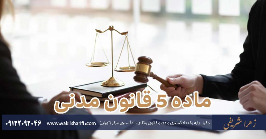 ماده-5-قانون-مدنی