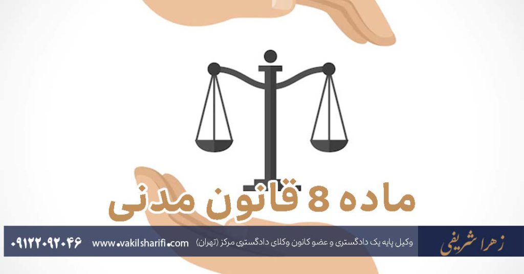 ماده-8-قانون-مدنی