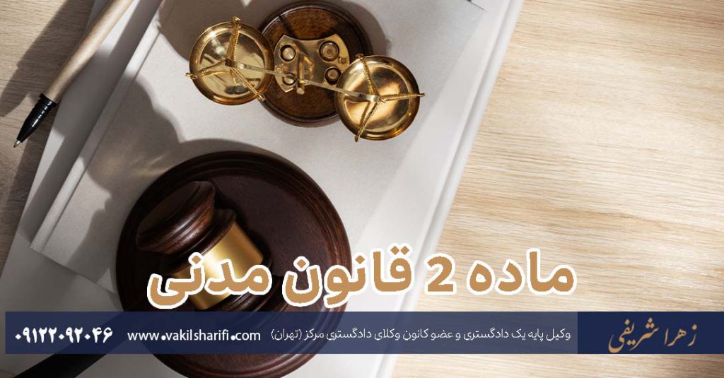 ماده-۲-قانون-مدنی