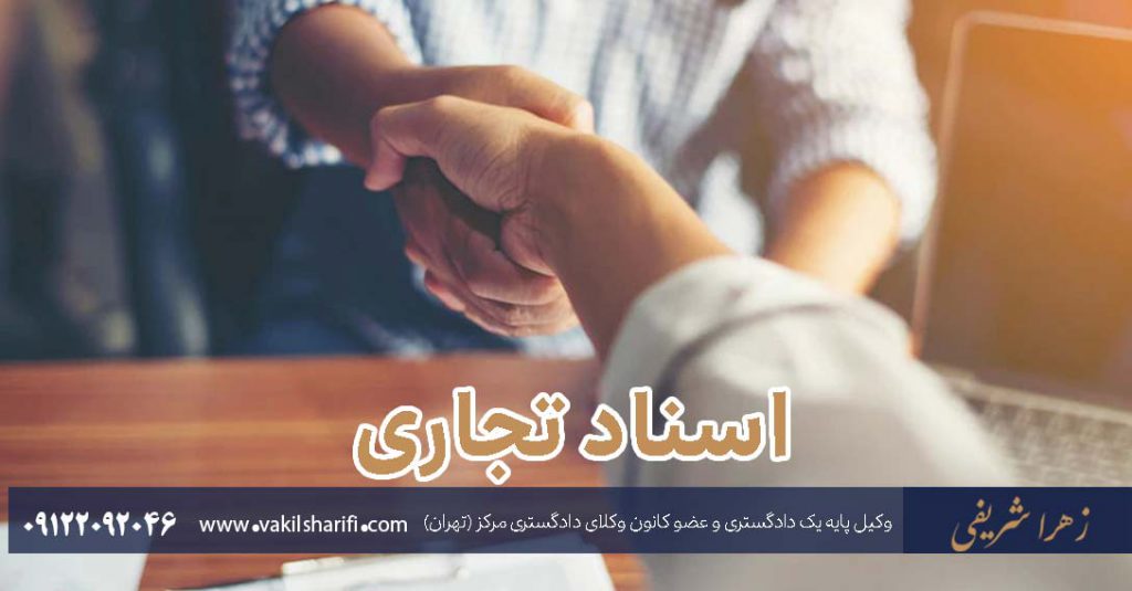 اسناد تجاری