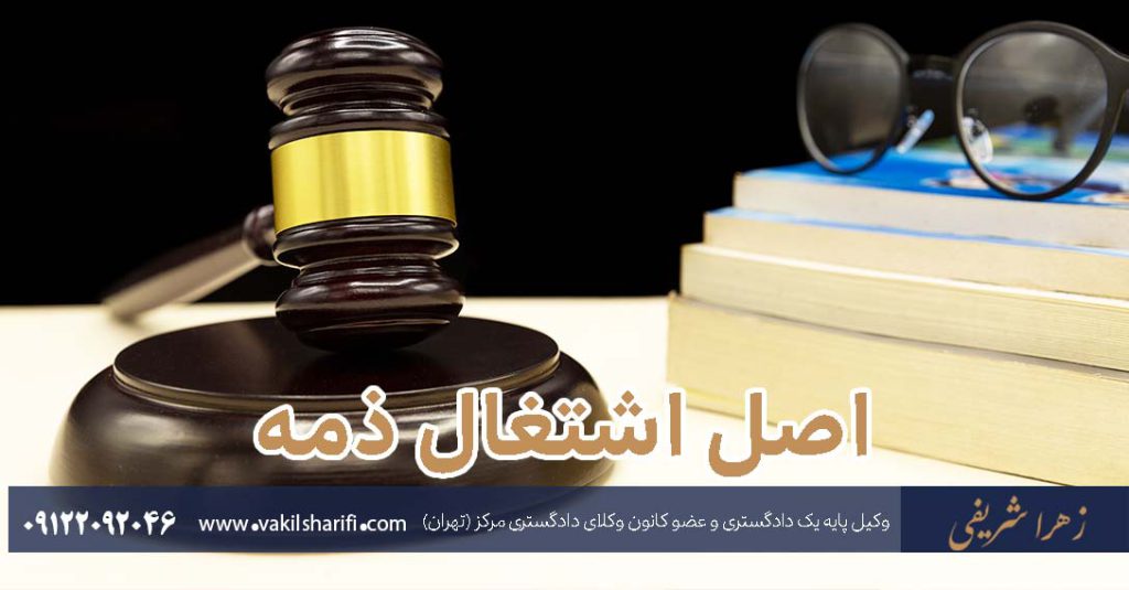 اصل-اشتغال-ذمه