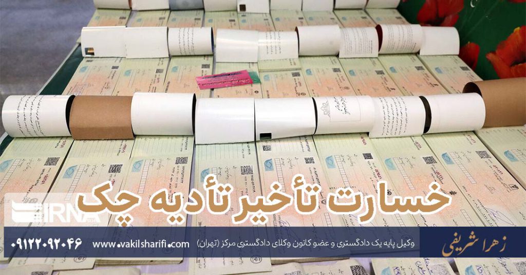 خسارت-تأخیر-تأدیه-چک